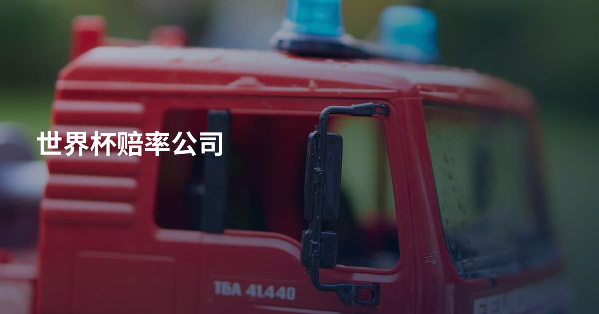 世界杯赔率公司