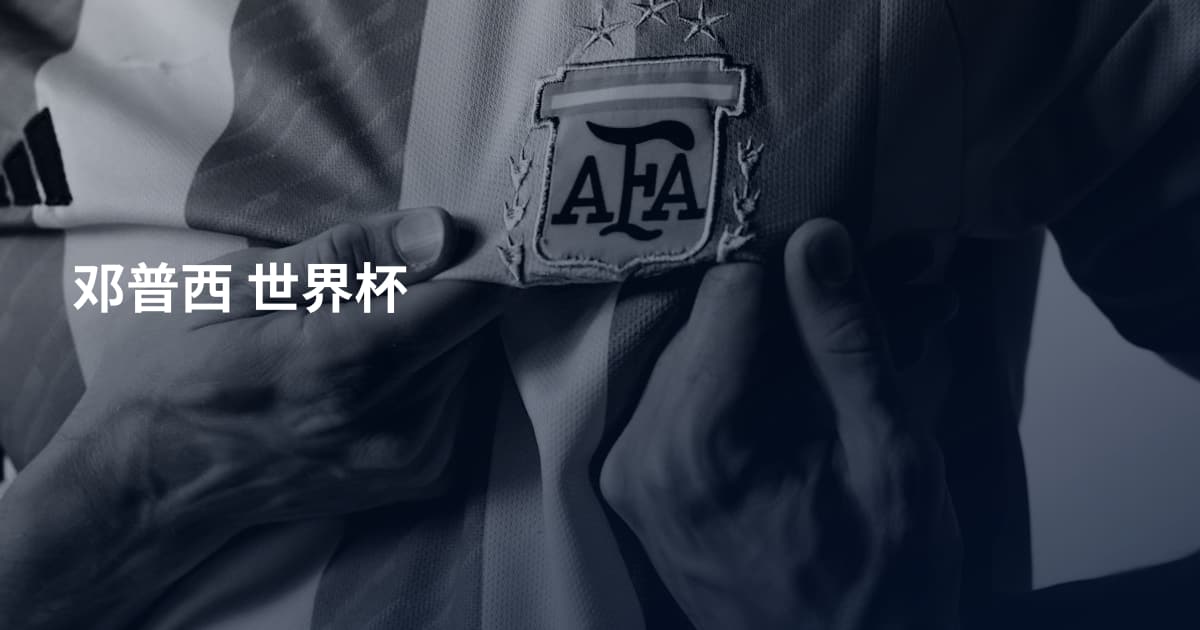 邓普西 世界杯