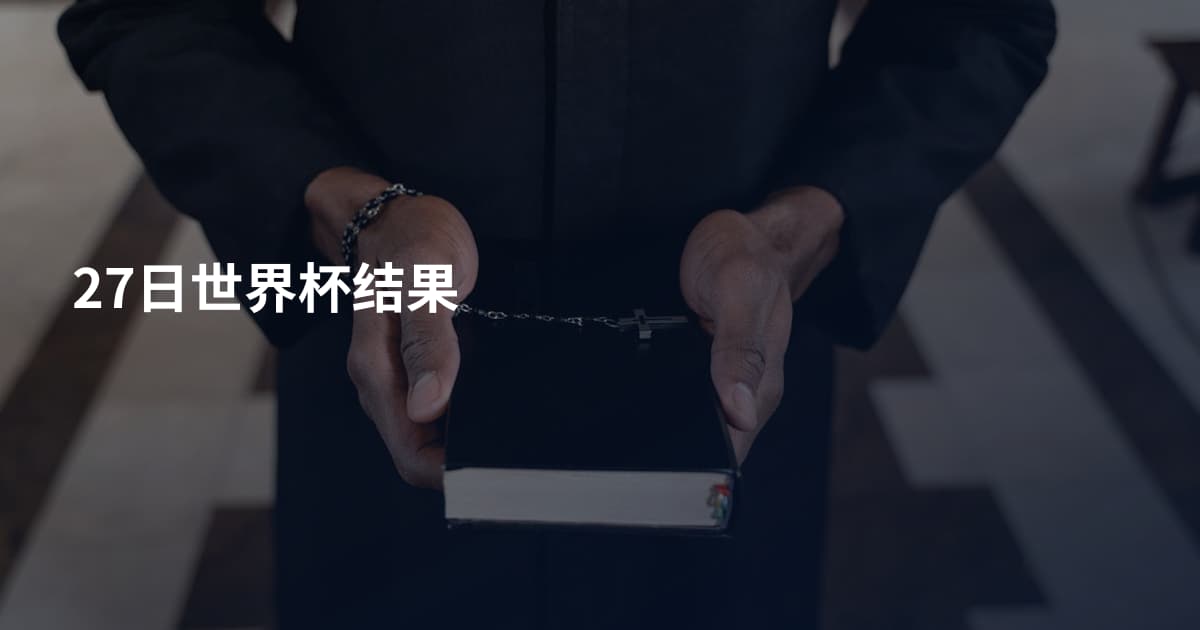 27日世界杯结果