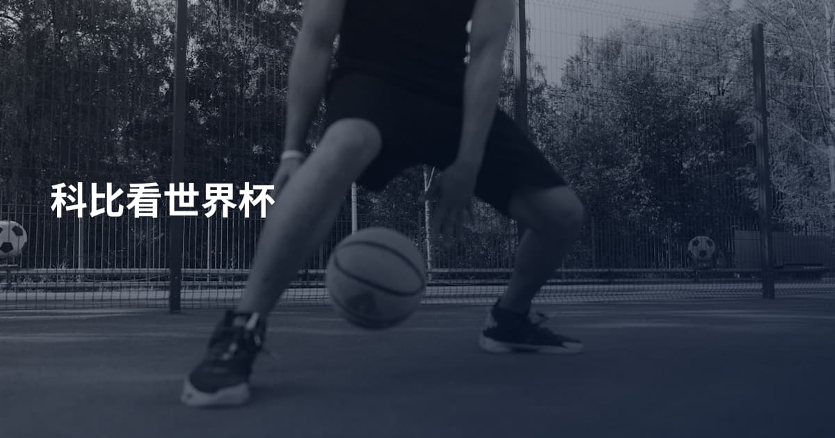 科比看世界杯