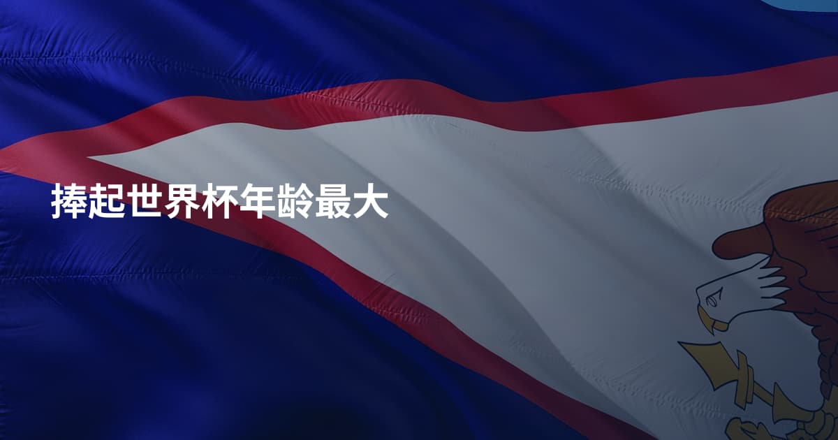 捧起世界杯年龄最大