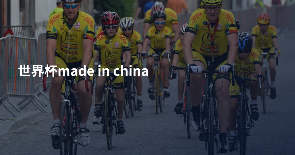 世界杯made in china