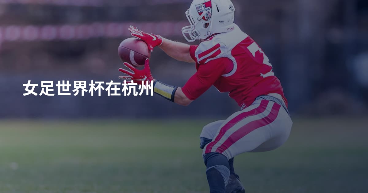 女足世界杯在杭州