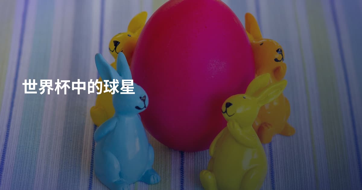 世界杯中的球星