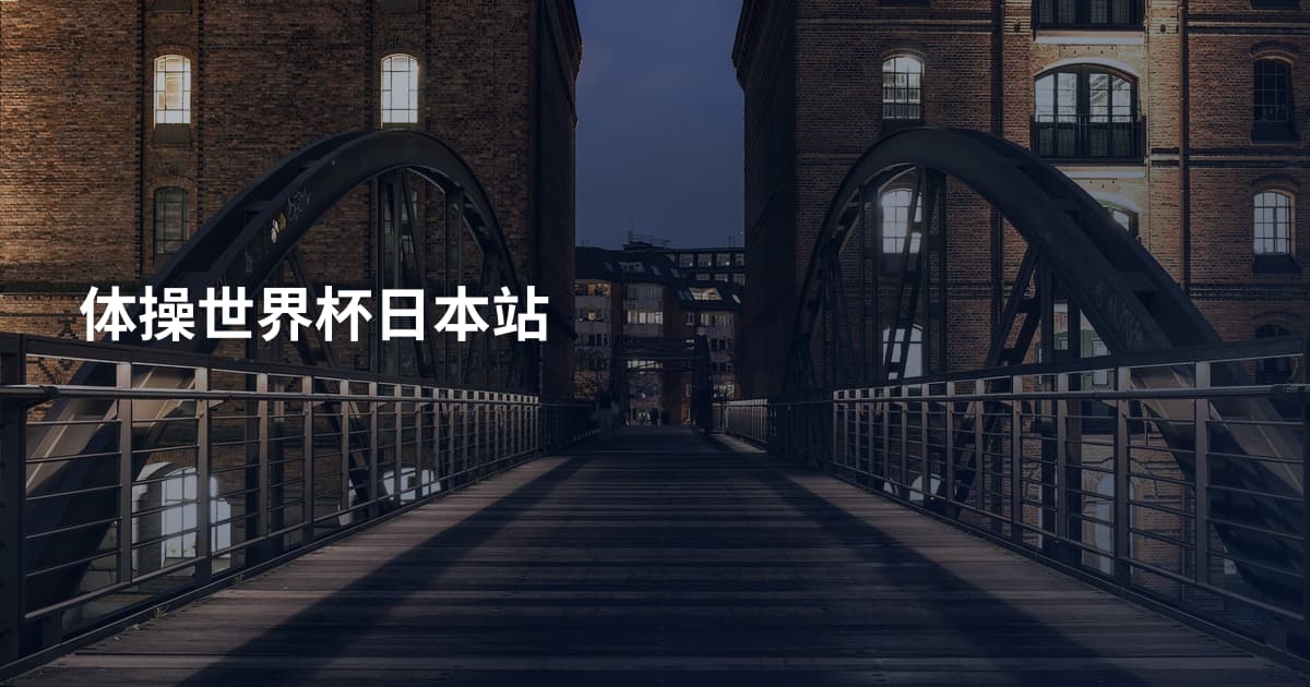 体操世界杯日本站