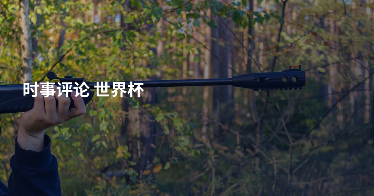时事评论 世界杯