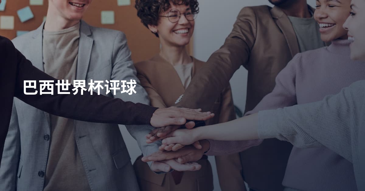 巴西世界杯评球
