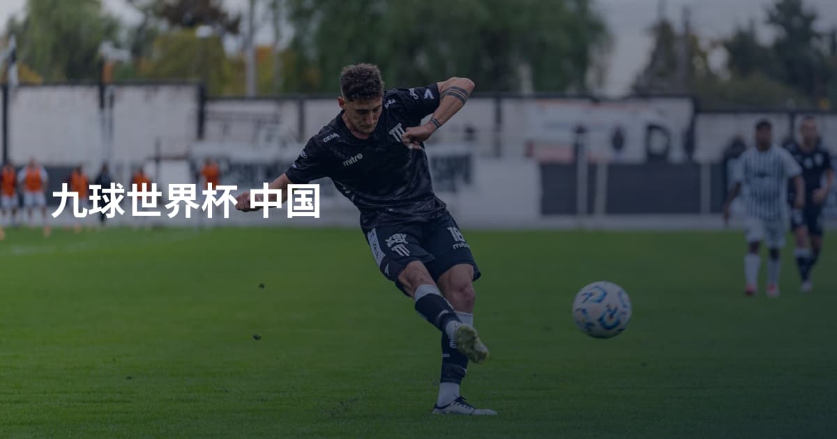 九球世界杯 中国