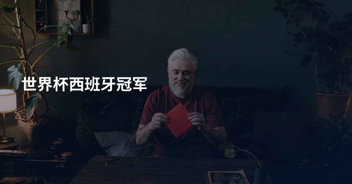 世界杯西班牙冠军
