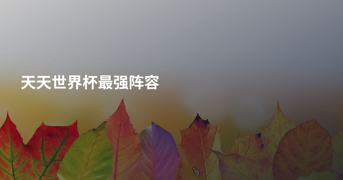 天天世界杯最强阵容