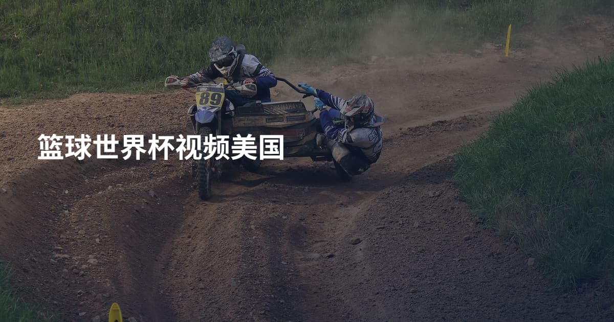 篮球世界杯视频美国