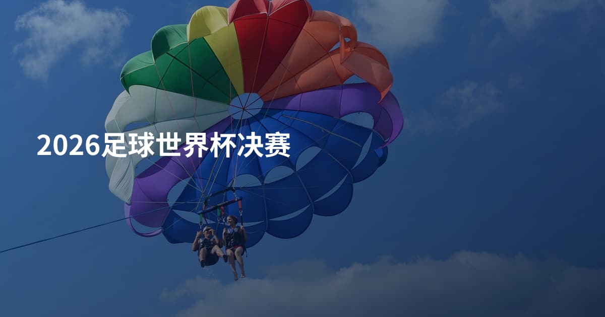 2026足球世界杯决赛