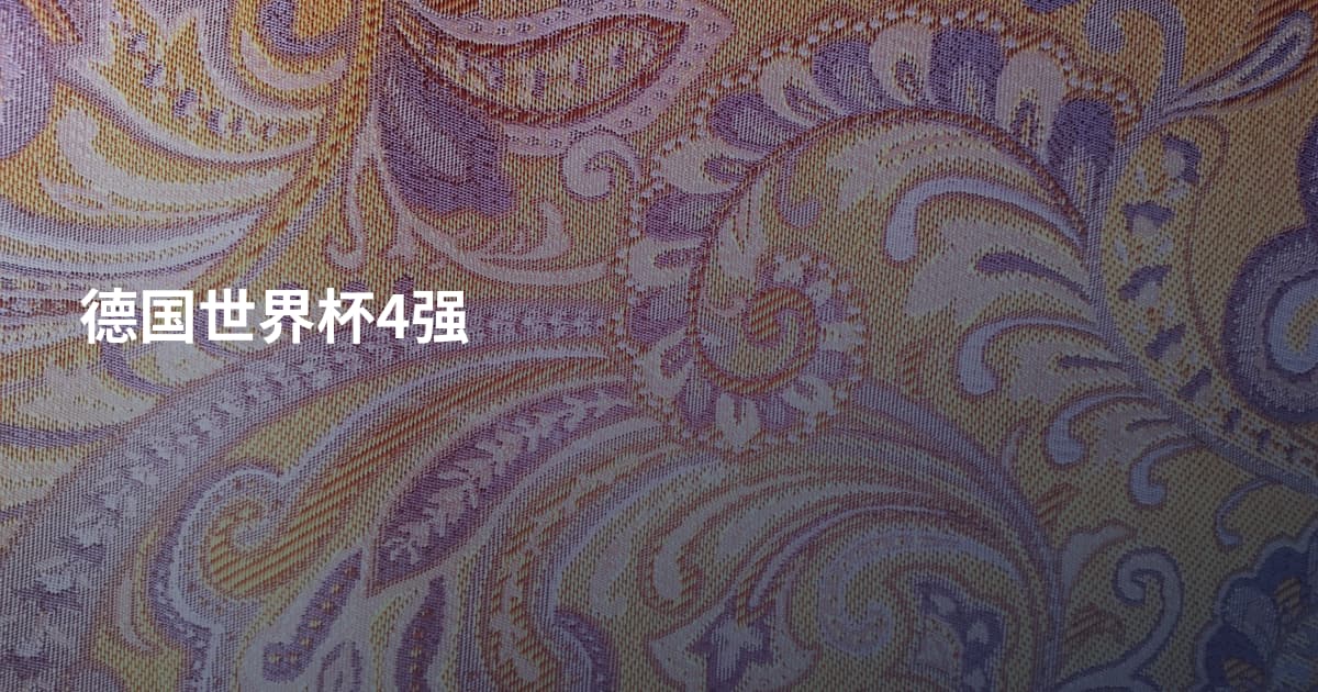 德国世界杯4强