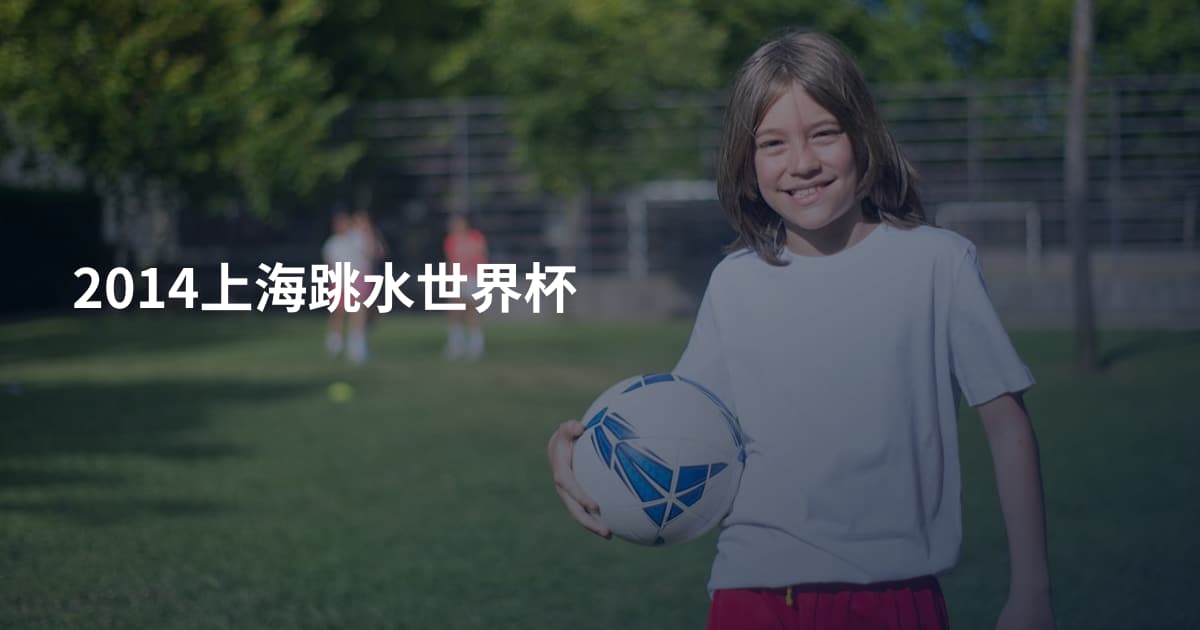 2014上海跳水世界杯
