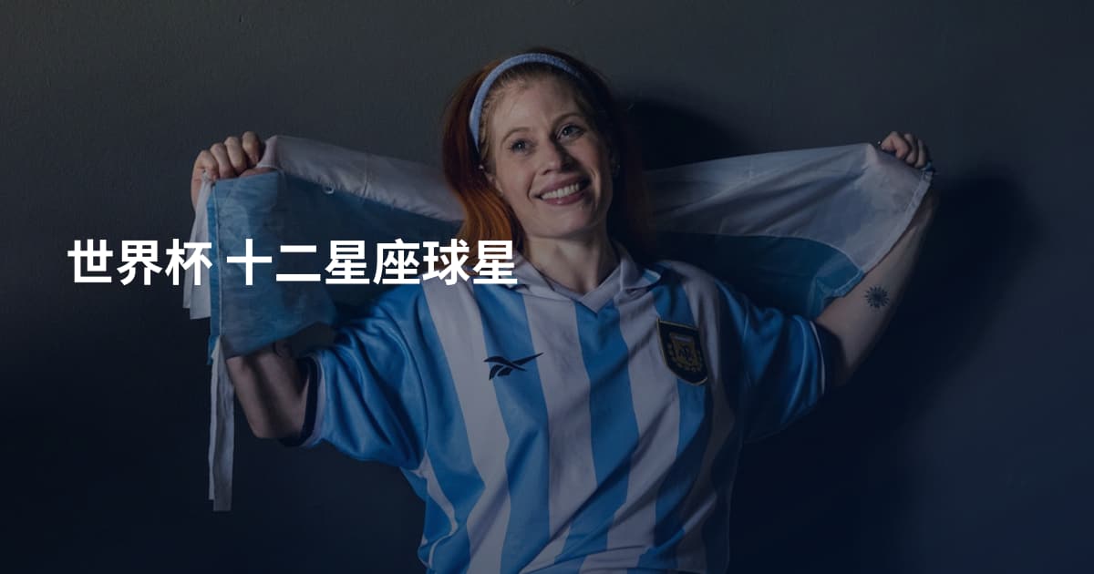 世界杯 十二星座球星