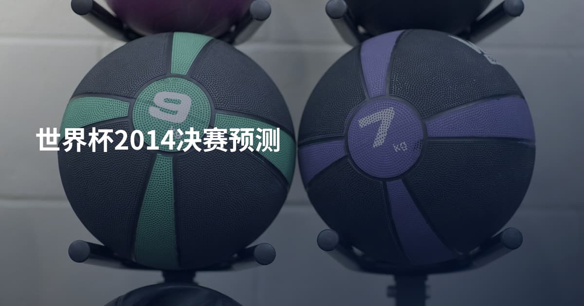 世界杯2014决赛预测