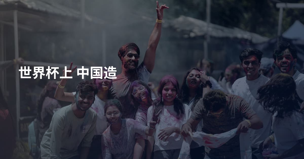 世界杯上 中国造