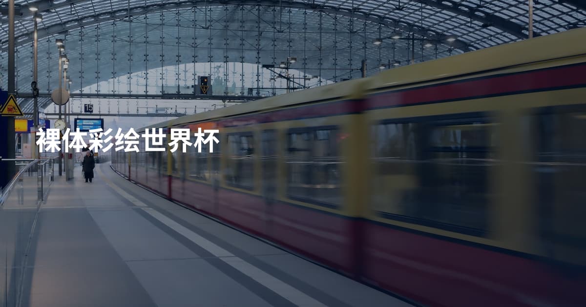 裸体彩绘世界杯