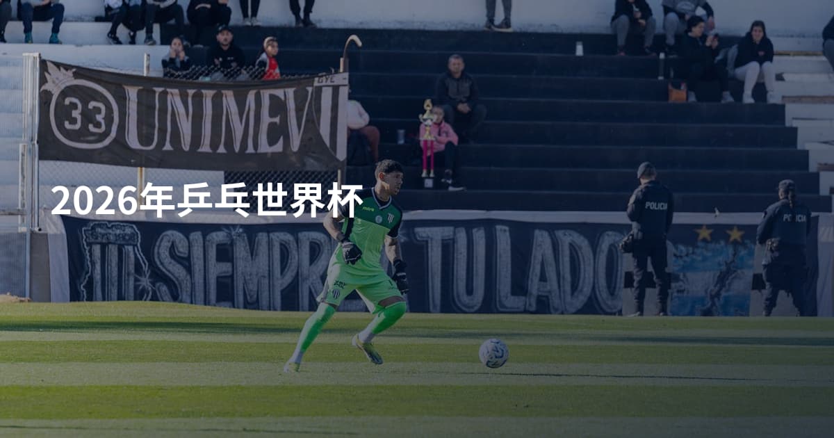 2026年乒乓世界杯