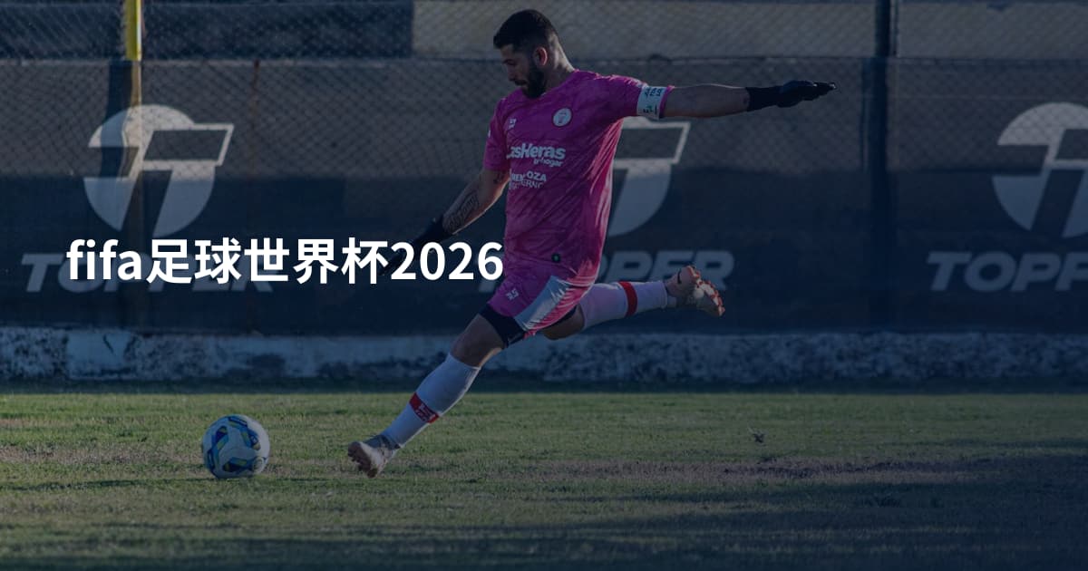 fifa足球世界杯2026