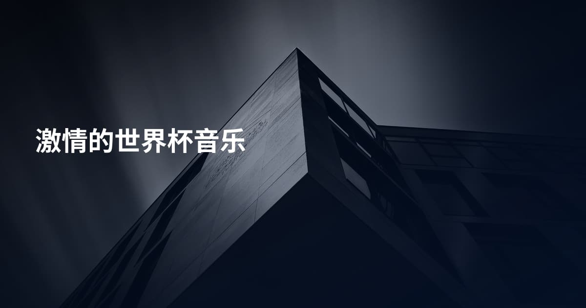 激情的世界杯音乐