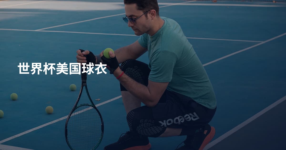世界杯美国球衣