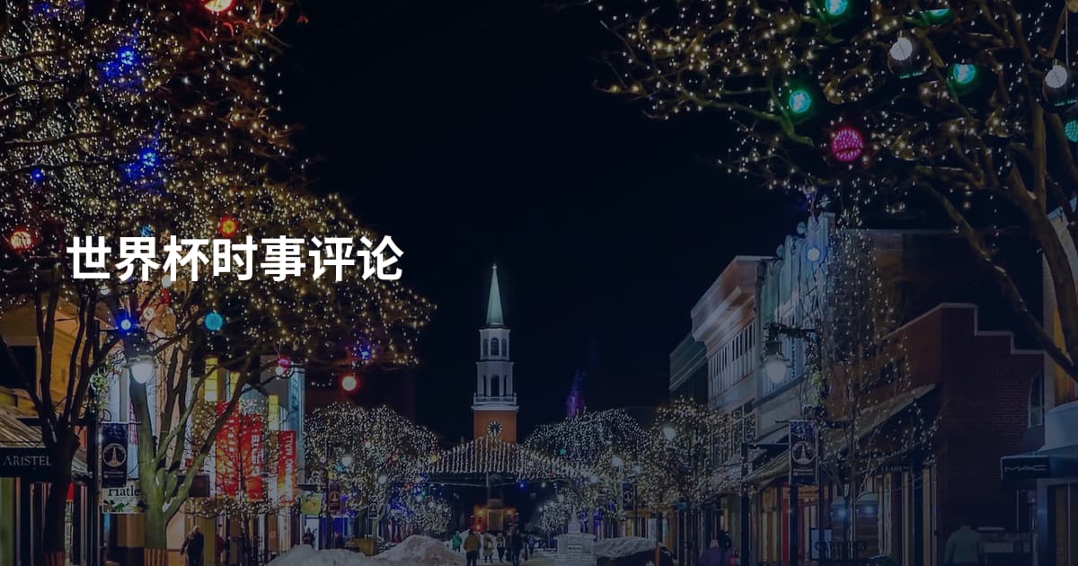 世界杯时事评论