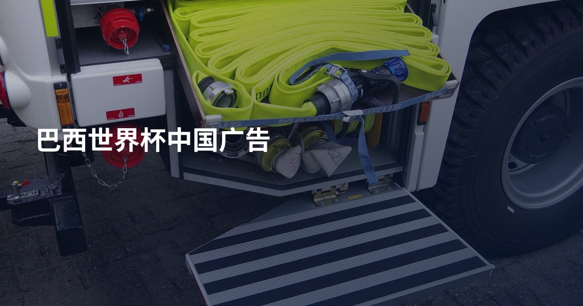巴西世界杯中国广告