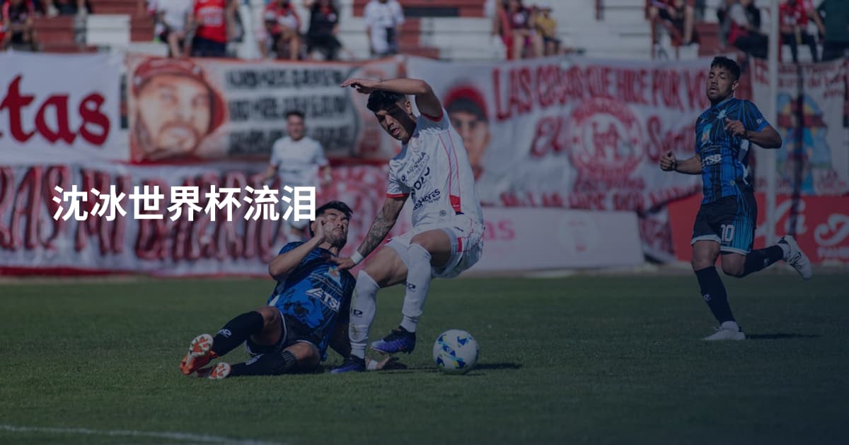 沈冰世界杯流泪
