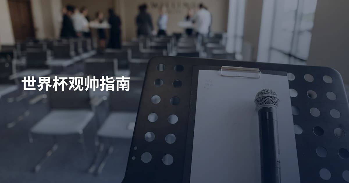 世界杯观帅指南