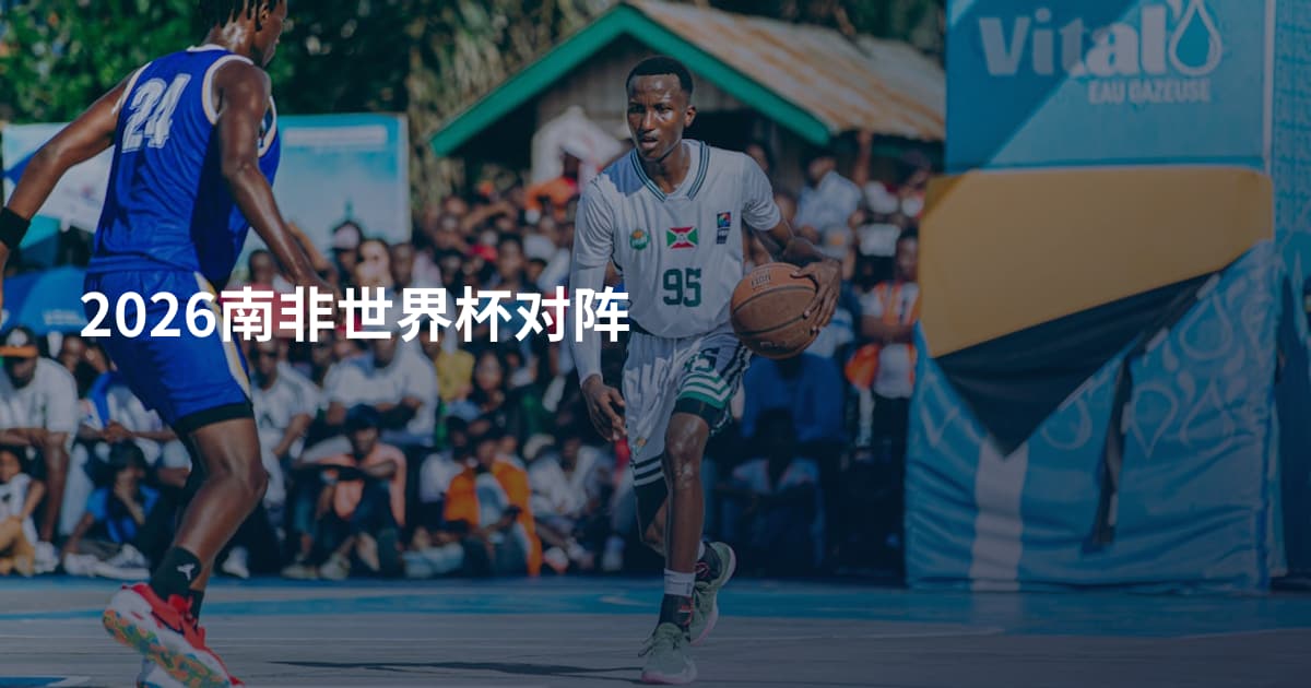 2026南非世界杯对阵