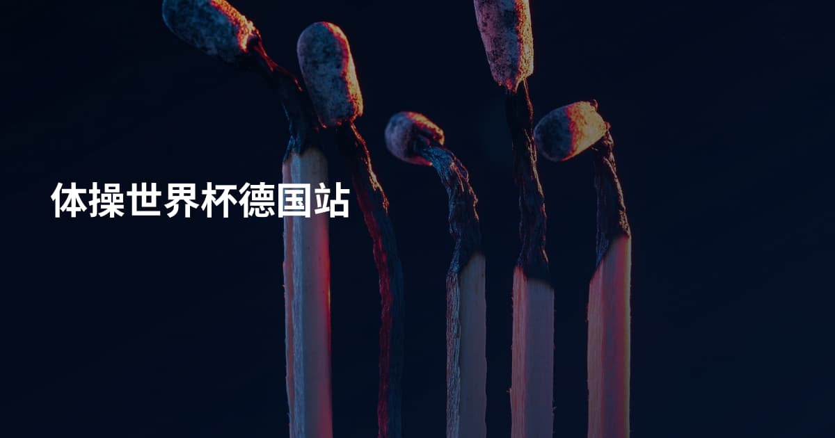 体操世界杯德国站