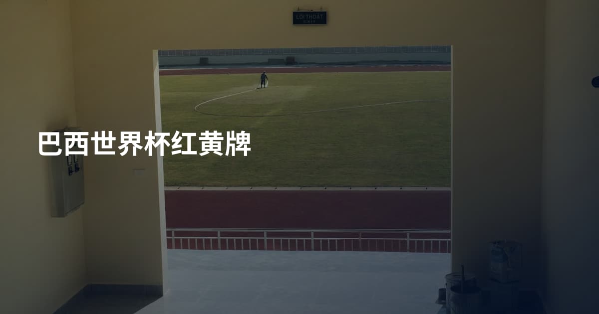 巴西世界杯红黄牌