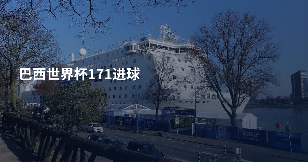 巴西世界杯171进球