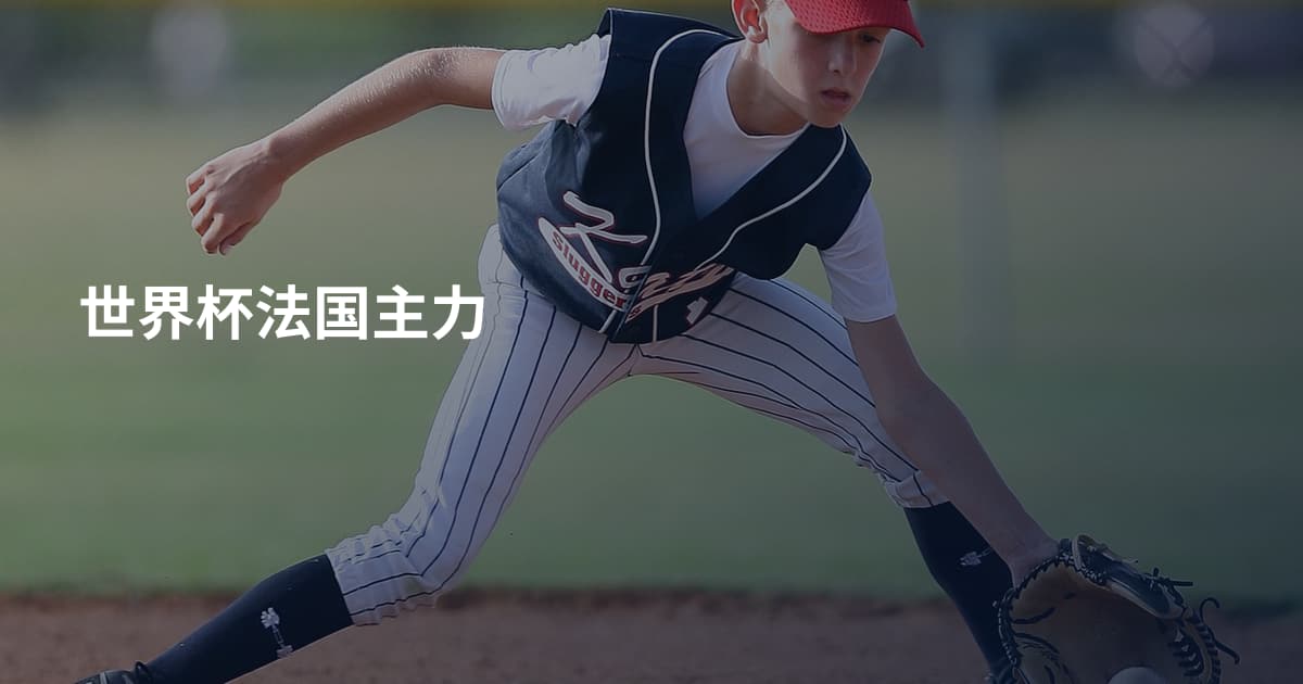 世界杯法国主力