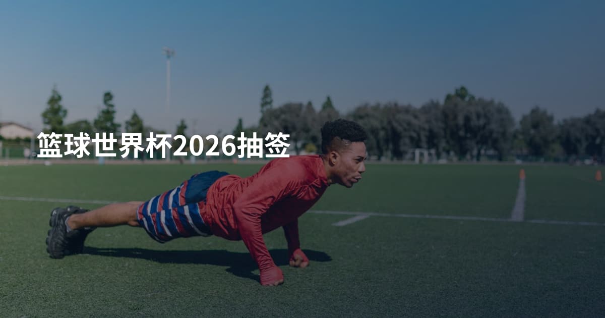 篮球世界杯2026抽签
