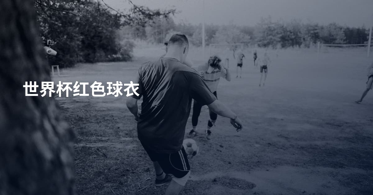 世界杯红色球衣