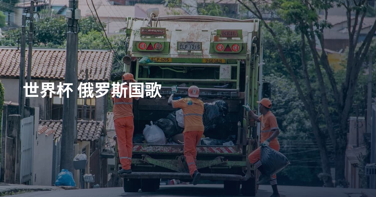 世界杯 俄罗斯国歌