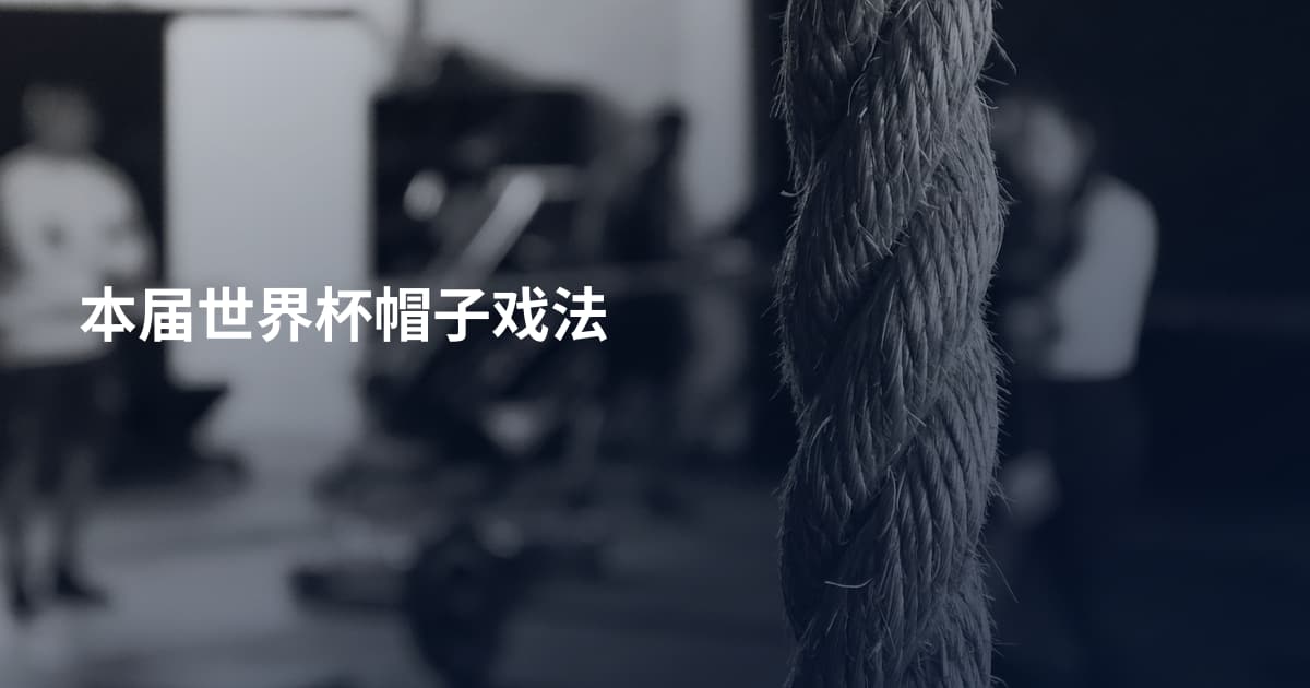 本届世界杯帽子戏法