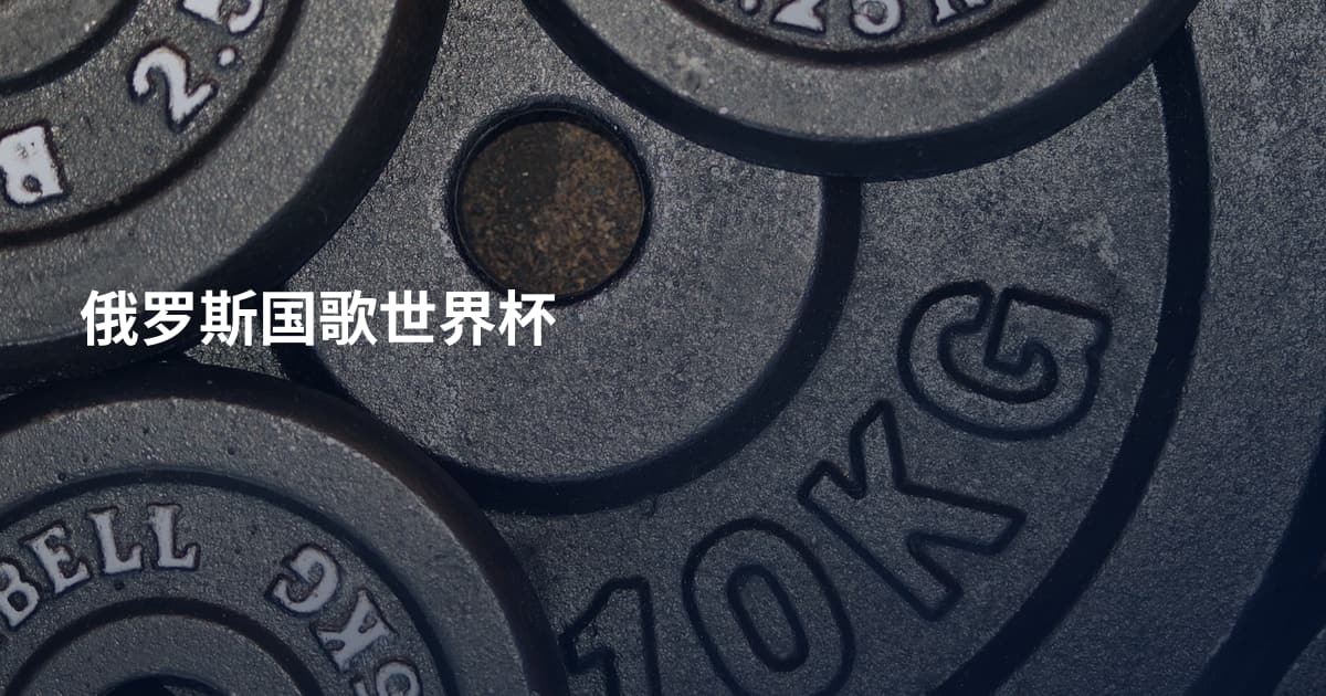 俄罗斯国歌世界杯
