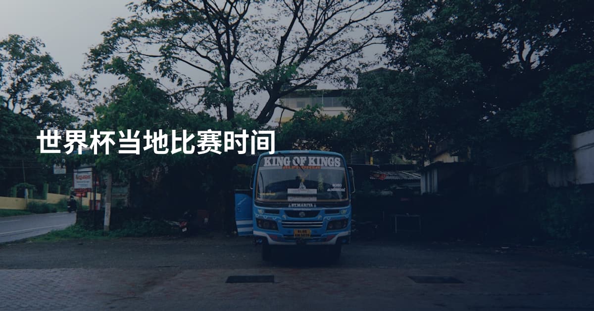 世界杯当地比赛时间