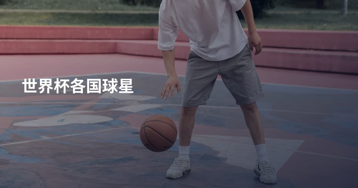 世界杯各国球星