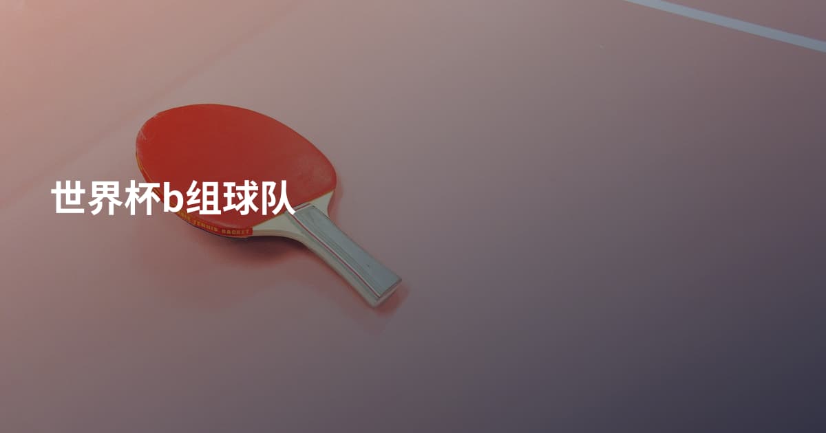 世界杯b组球队