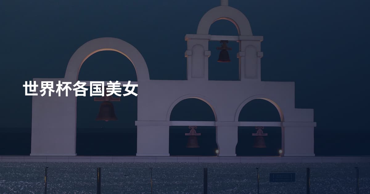 世界杯各国美女