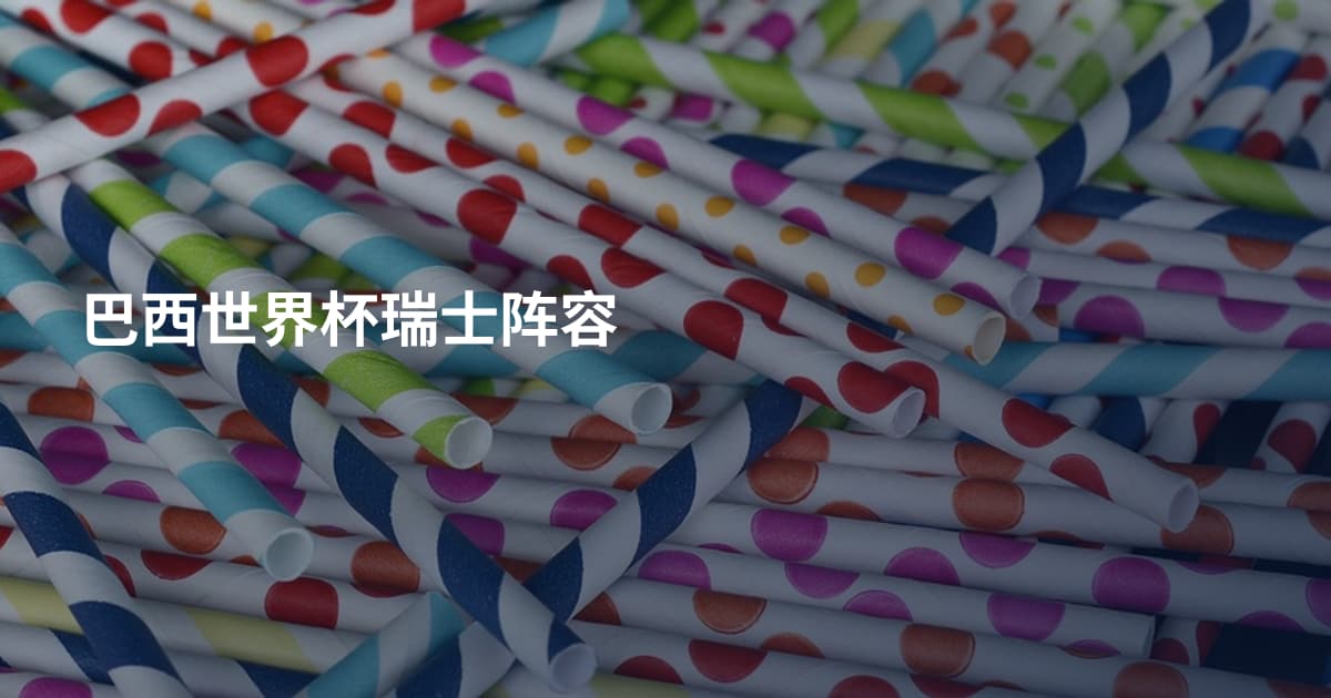 巴西世界杯瑞士阵容
