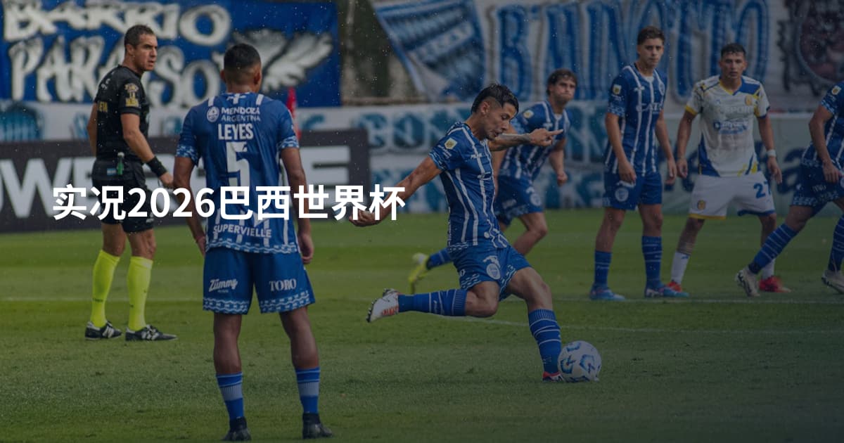 实况2026巴西世界杯