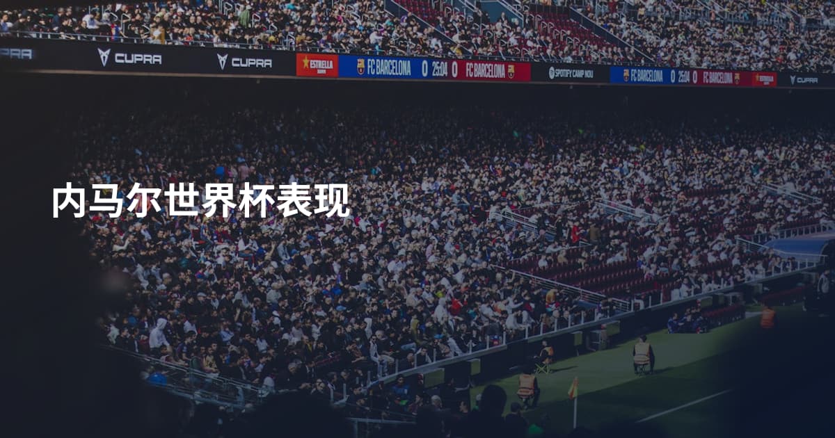 内马尔世界杯表现