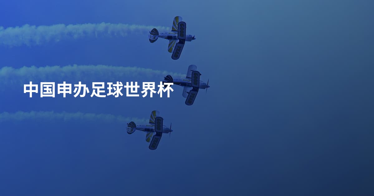 中国申办足球世界杯