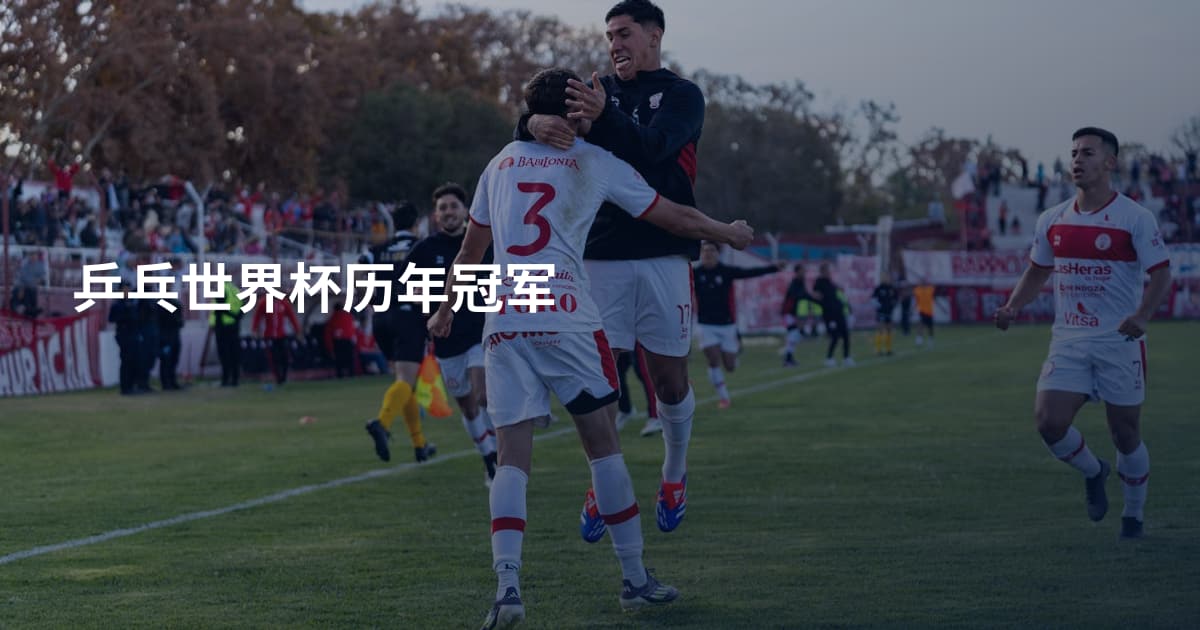 乒乓世界杯历年冠军