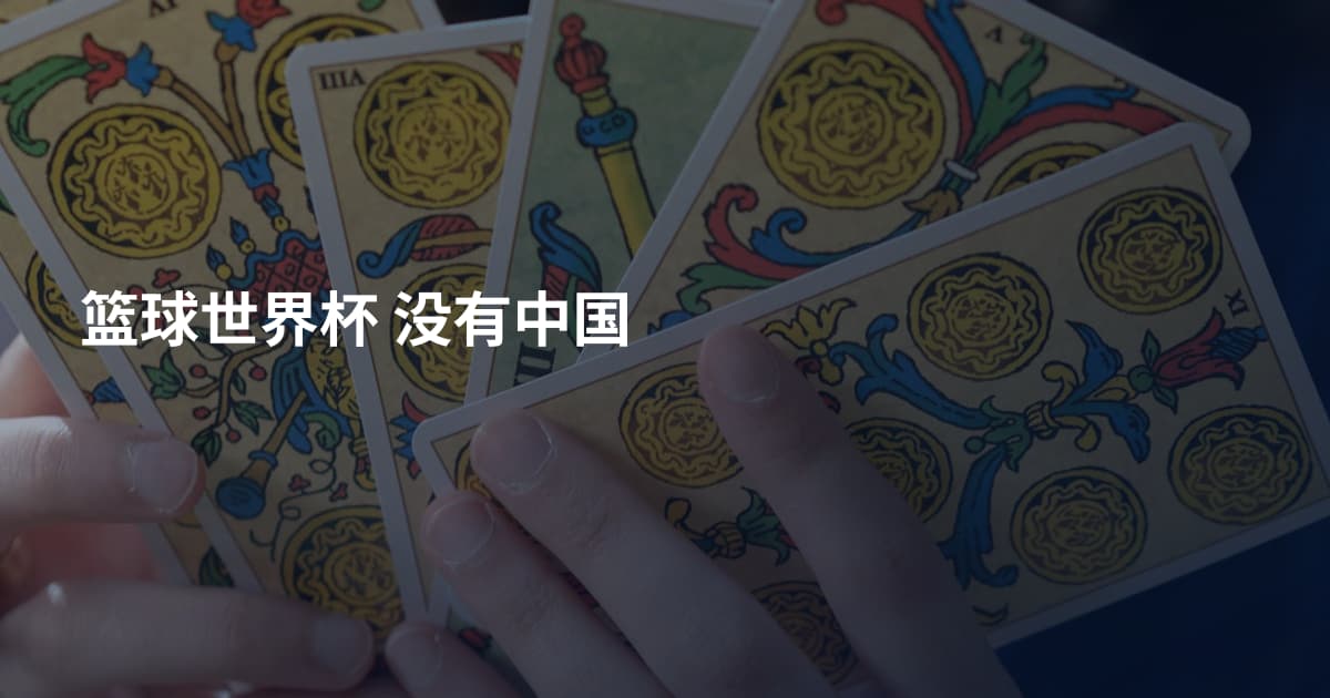 篮球世界杯 没有中国